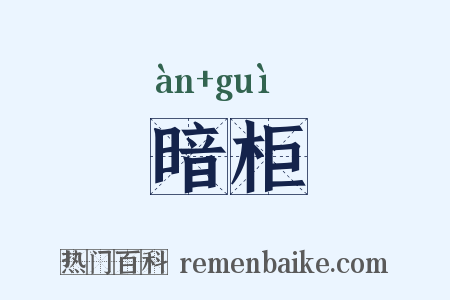 暗柜是什么意思的图片